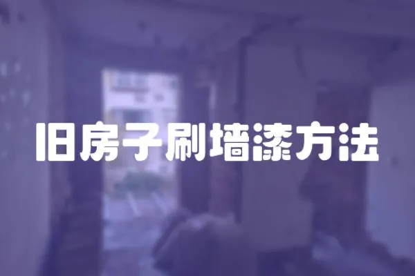 舊房子刷墻漆方法