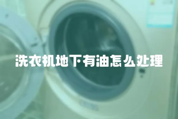 洗衣機(jī)地下有油怎么處理