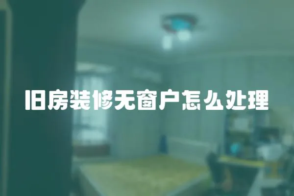 舊房裝修無窗戶怎么處理