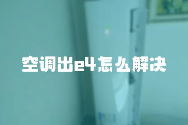 空調出e4怎么解決