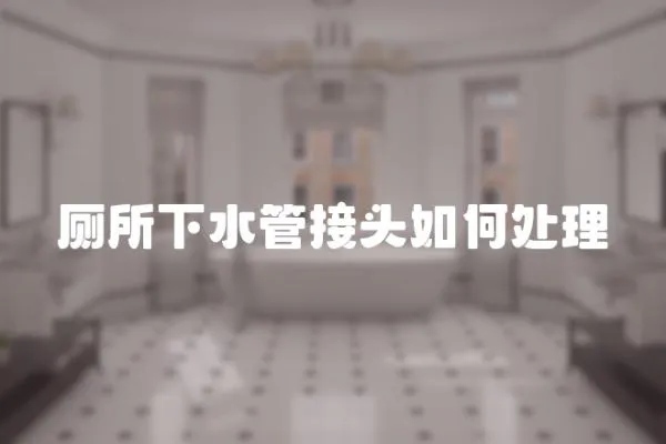 廁所下水管接頭如何處理