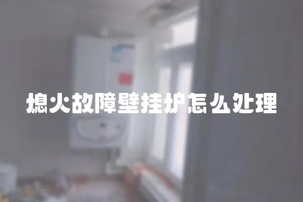 熄火故障壁掛爐怎么處理