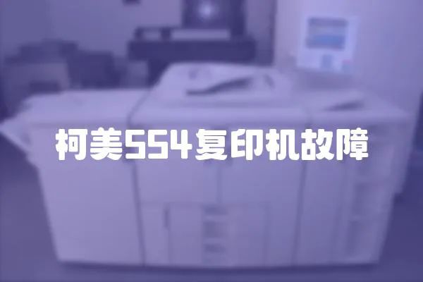 柯美554復印機故障