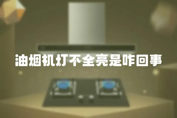 油煙機燈不全亮是咋回事
