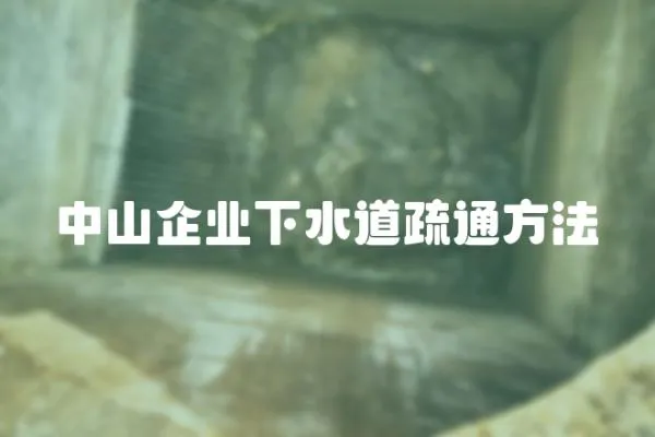 中山企業(yè)下水道疏通方法
