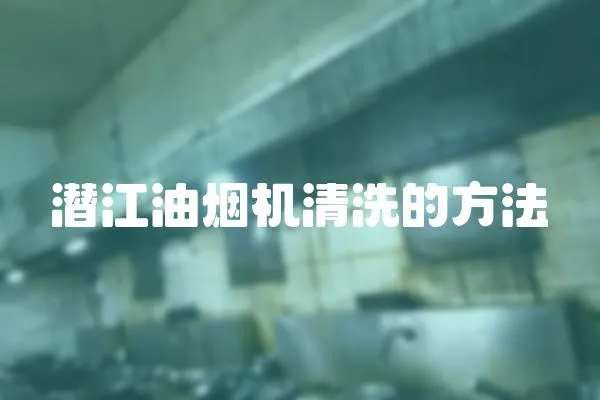 潛江油煙機清洗的方法