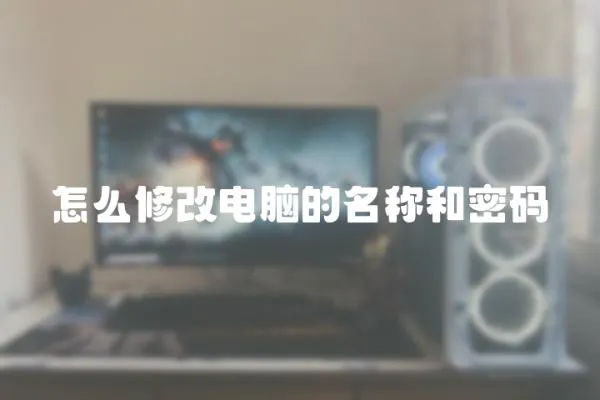 怎么修改電腦的名稱和密碼