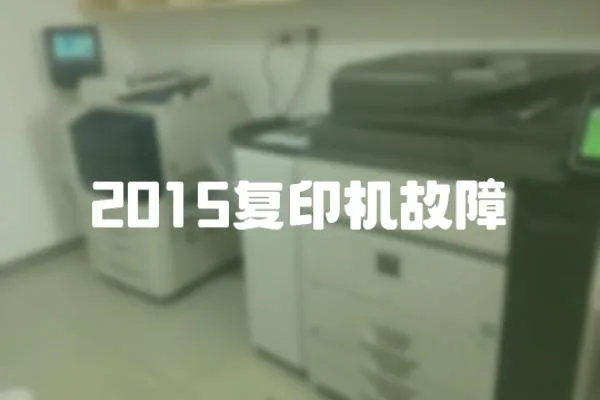 2015復印機故障
