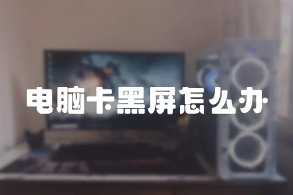 電腦卡黑屏怎么辦