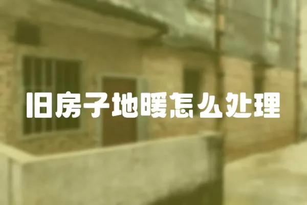 舊房子地暖怎么處理