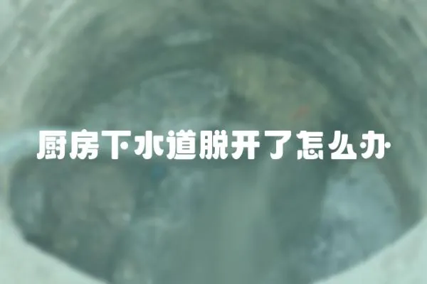 廚房下水道脫開了怎么辦