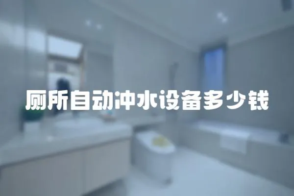 廁所自動沖水設備多少錢