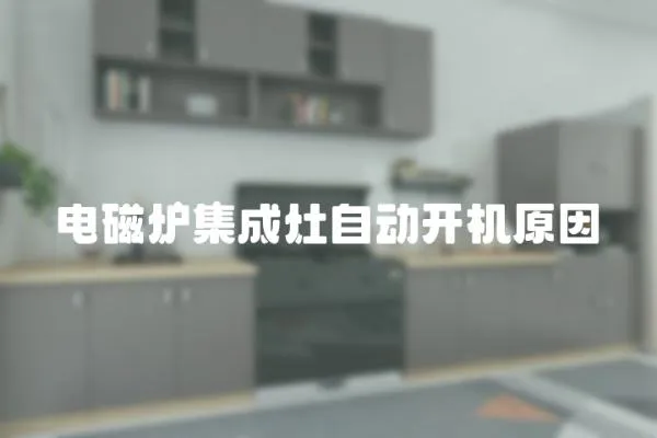 電磁爐集成灶自動開機原因