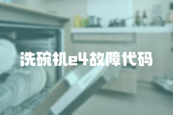 洗碗機(jī)e4故障代碼