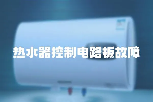 熱水器控制電路板故障