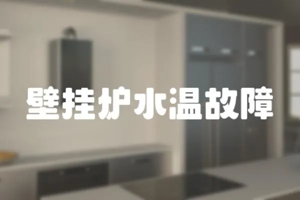 壁掛爐水溫故障