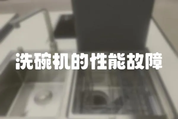 洗碗機的性能故障