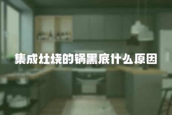 集成灶燒的鍋黑底什么原因