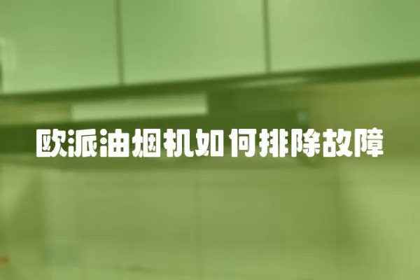 歐派油煙機如何排除故障