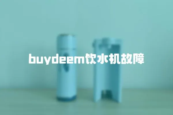 buydeem飲水機(jī)故障