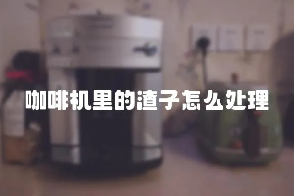 咖啡機里的渣子怎么處理