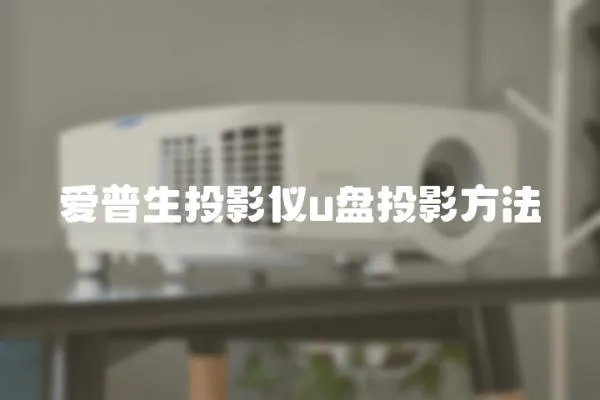 愛普生投影儀u盤投影方法