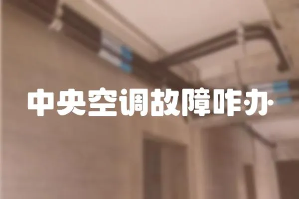 中央空調故障咋辦