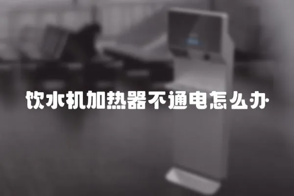 飲水機加熱器不通電怎么辦
