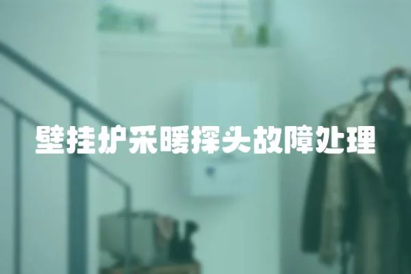 壁掛爐采暖探頭故障處理
