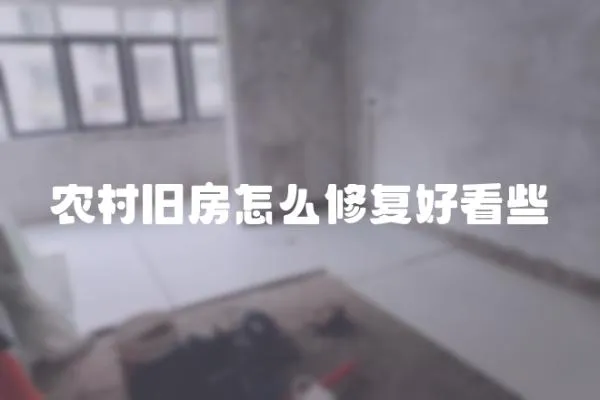 農村舊房怎么修復好看些