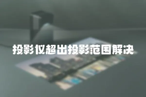 投影儀超出投影范圍解決