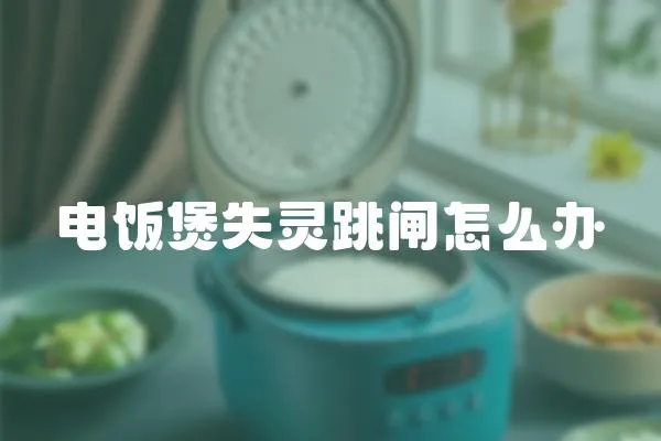 電飯煲失靈跳閘怎么辦