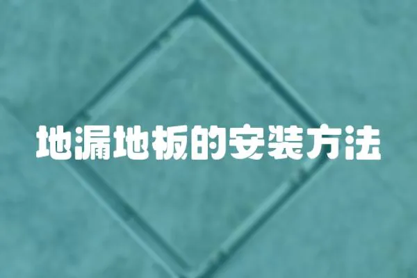 地漏地板的安裝方法