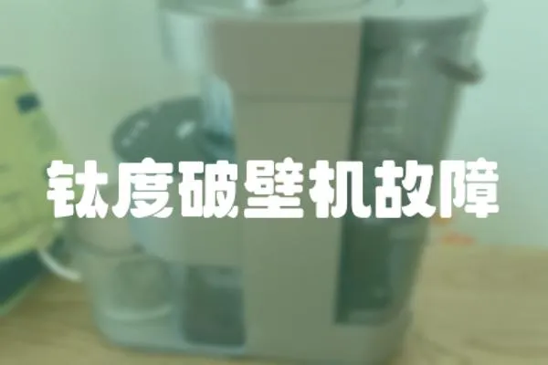 鈦度破壁機故障
