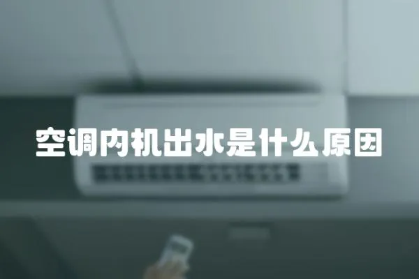 空調內機出水是什么原因