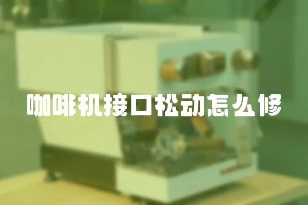 咖啡機接口松動怎么修