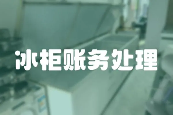 冰柜賬務處理