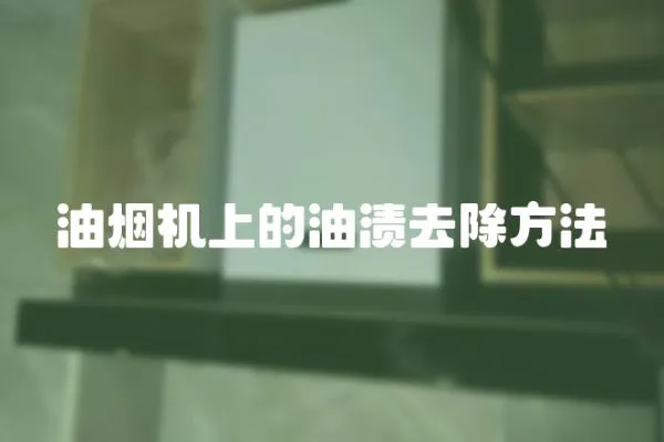 油煙機上的油漬去除方法