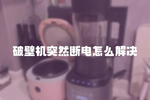 破壁機突然斷電怎么解決