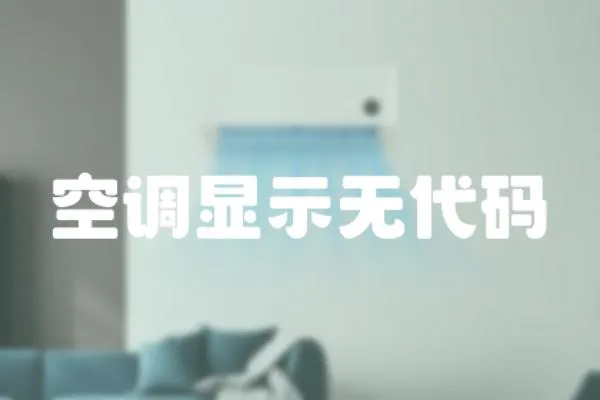 空調顯示無代碼