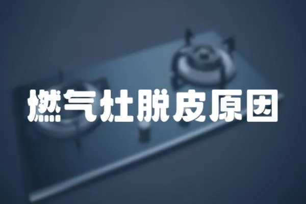 燃氣灶脫皮原因