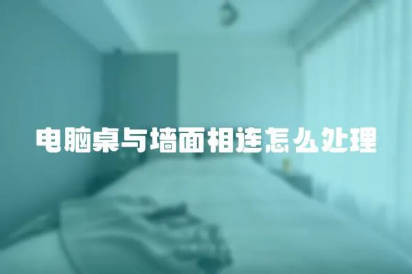 電腦桌與墻面相連怎么處理
