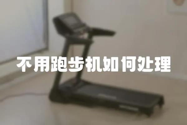 不用跑步機(jī)如何處理