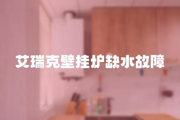 艾瑞克壁掛爐缺水故障