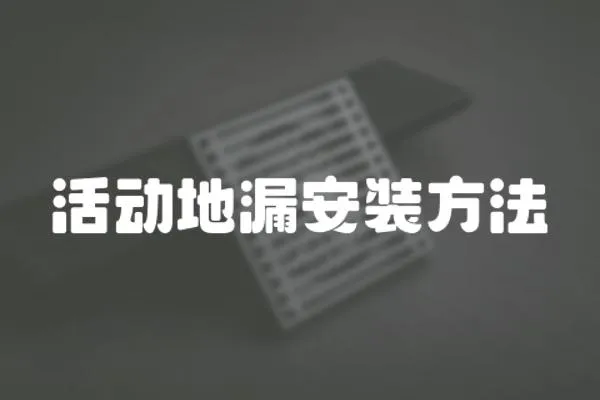 活動地漏安裝方法