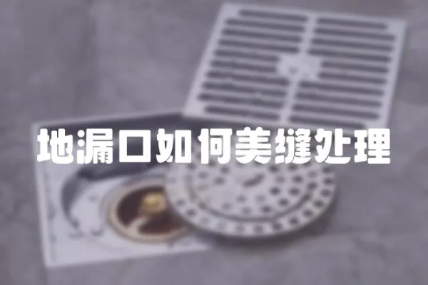地漏口如何美縫處理