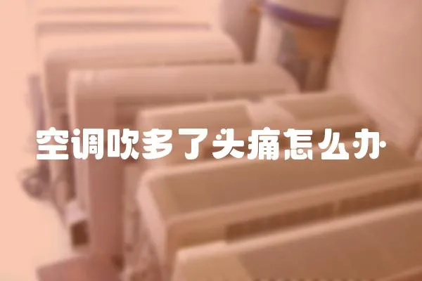 空調(diào)吹多了頭痛怎么辦
