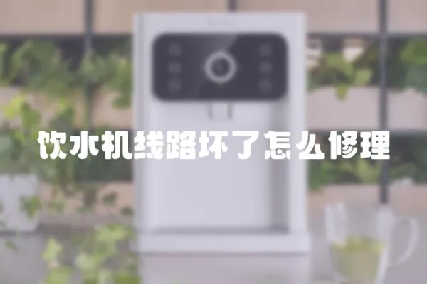 飲水機線路壞了怎么修理