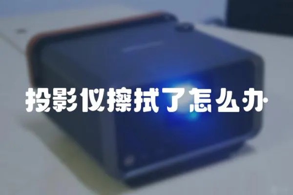 投影儀擦拭了怎么辦