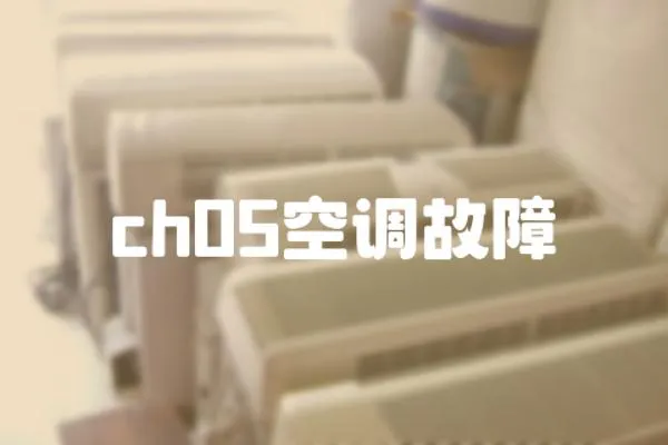 ch05空調(diào)故障